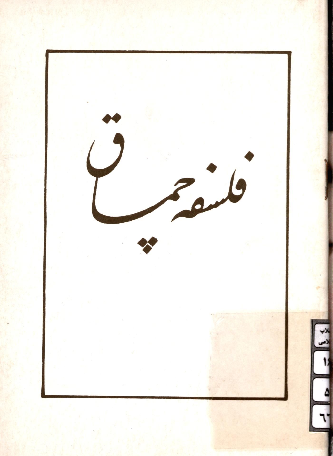 فلسفه چماق