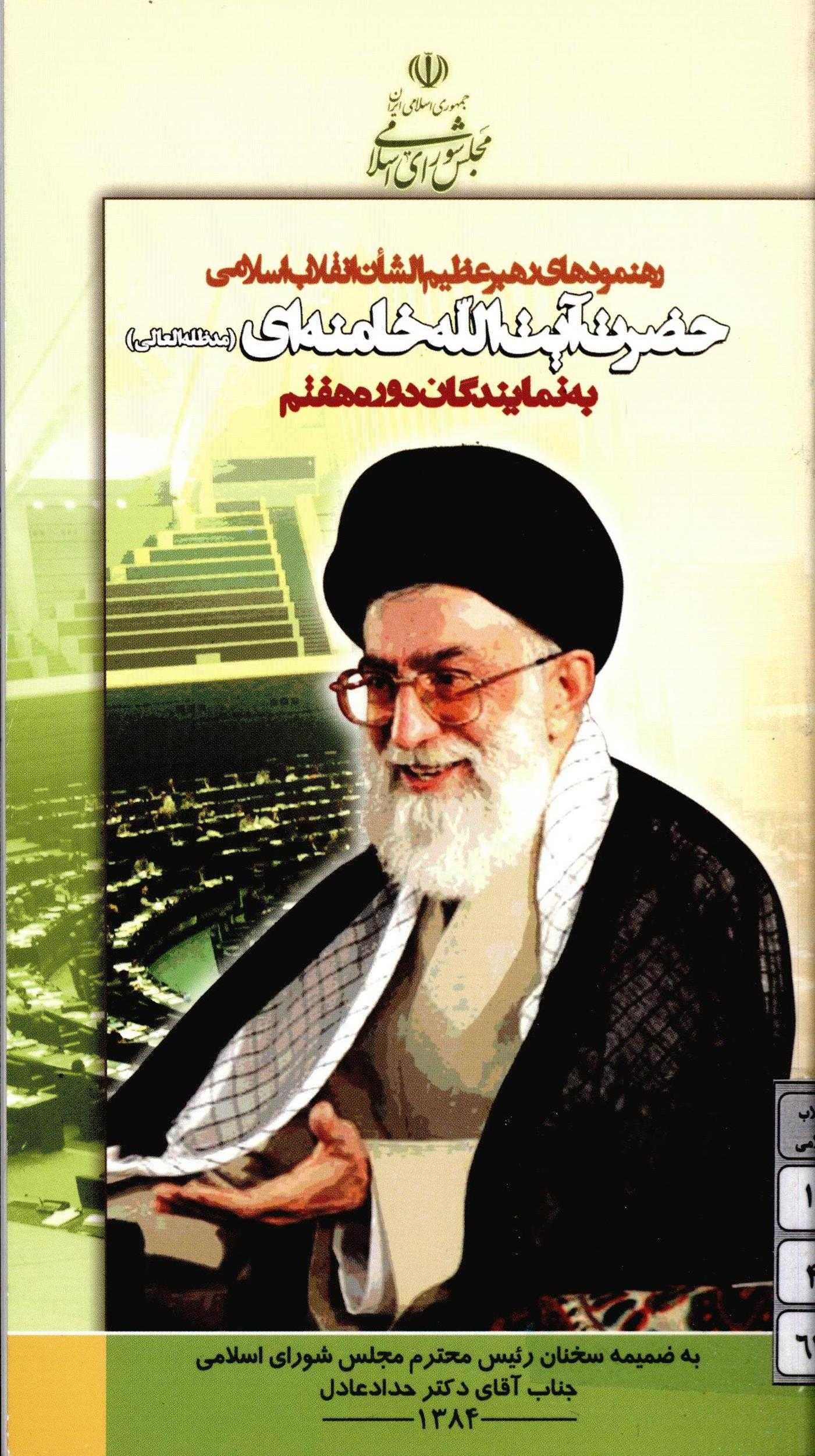 رهنمودهاي رهبر عظيم الشان انقلاب اسلامي حضرت آيت الله خامنه اي به نمايندگان دوره هفتم
