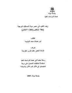 زيف النقود في عصر دولة المماليك البرجية كرم النوايسة 