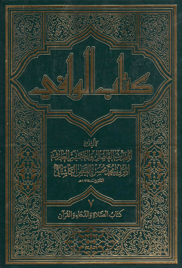 کتاب الوافی؛ المجلد السابع، کتاب الصلاه و الدعاء و القرآن (الجزء الخامس، القسم الاول)