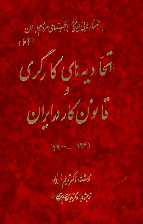 جستارهایی از تاریخ اجتماعی مردم ایران 6 - اتحاديه هاي کارگري و قانون کار در ايران