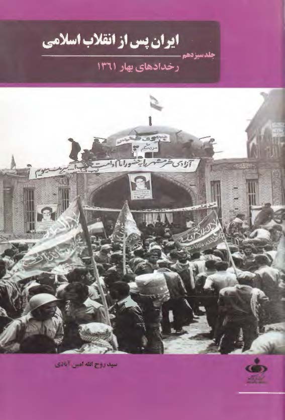 ایران پس از انقلاب اسلامی؛ رخدادهای بهار 1361