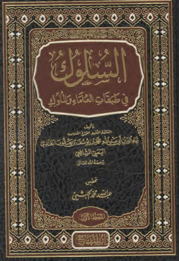 السلوک فی طبقات العلماء و الملوک