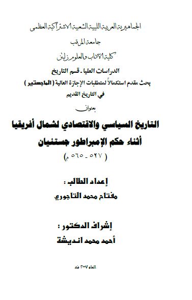التاریخ السیاسی و الاقتصادی لشمال افریقیا اثناء حکم الامبراطور جستنیان 527-565م (رساله الماجستیر)