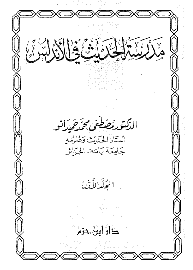 مدرسه الحدیث فی الاندلس