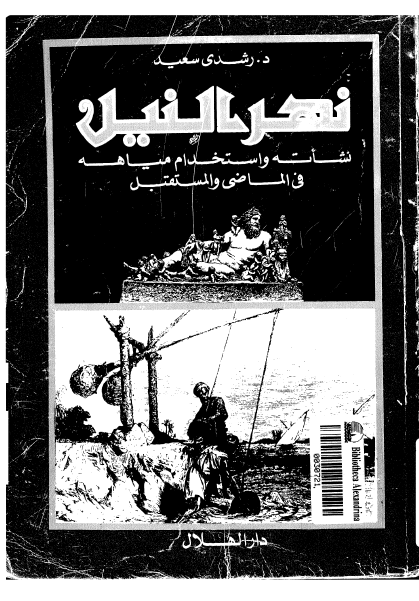 نهر النيل نشاته و استخدام مياهه في الماضي و المستقبل