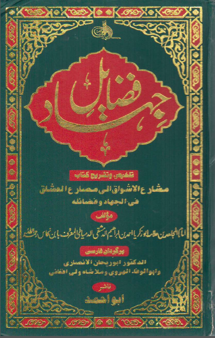 فضایل جهاد - تلخیص و تشریح کتاب مشارع الاشواق الی مصارع العشاق (فی الجهاد و فضائله)