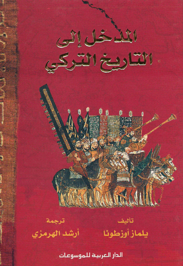 المدخل التاريخ الترکي