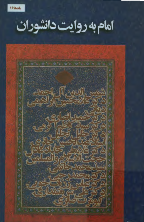 امام (س) به روايت دانشوران