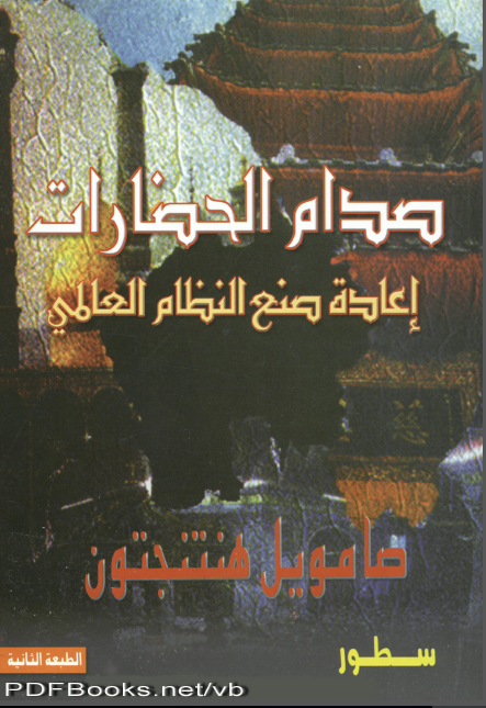 صدام الحضارات .. اعاده صنع النظام العالمی