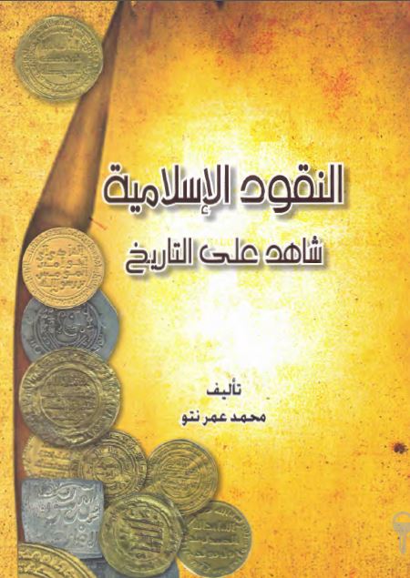 النقود الاسلاميه شاهد علی التاريخ