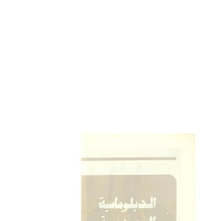 الدبلوماسية السعودية الحديثة