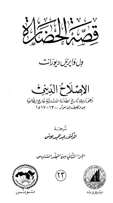 قصه الحضاره : الاصلاح الدینی ؛ و هو یروی تاریخ الحضاره فی ایطالیا من مولد بترارک حتی ممات تیشیان من 1300 الی 1517