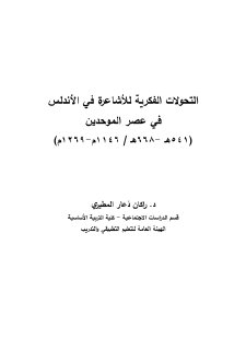 التحولات الفکرية للأشاعرة في الأندلس في عصر الموحدين 541هـ 668هـ