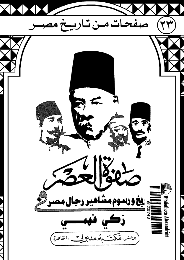 صفوه العصر فی تاريخ و رسوم مشاهير رجال مصر