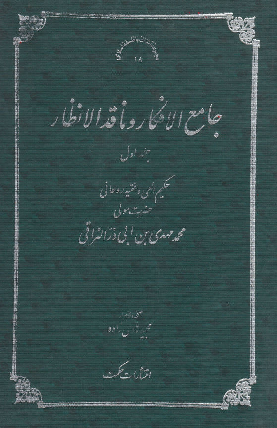 جامع الافکار و ناقد الانظار