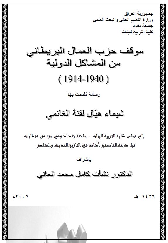 موقف حزب العمال البریطانی من المشاکل الدولیه 1940-1914 (رساله الماجستیر)