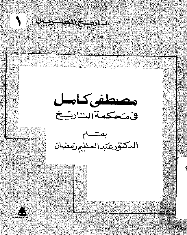مصطفی کامل فی محکمه التاریخ
