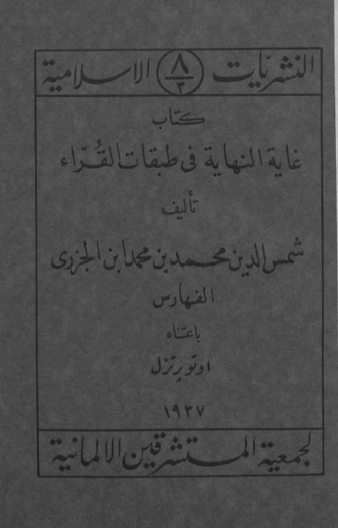 النشریات الاسلامیه 8 - غایه النهایه فی طبقات القراء (الفهارس)