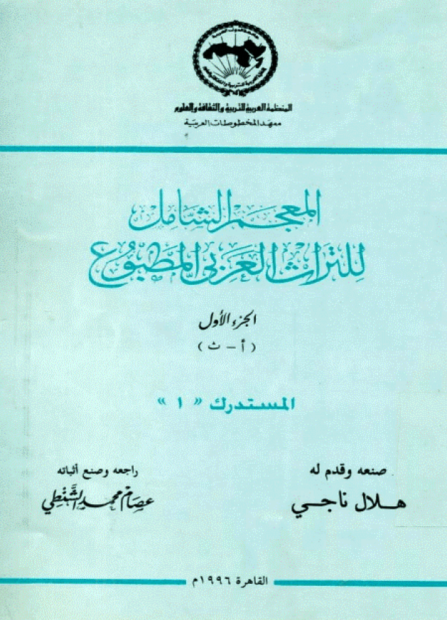 المعجم الشامل للتراث العربي المطبوع (ا-ث) المستدرک 1