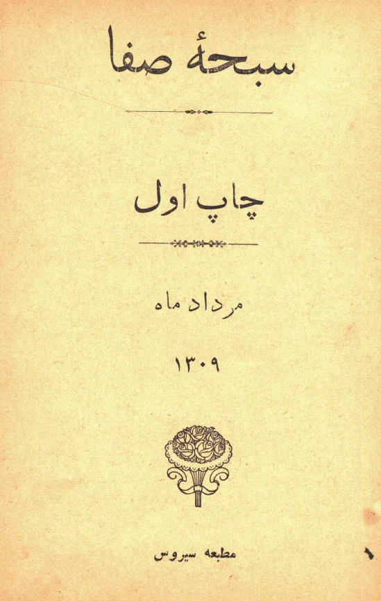 سبحه صفا