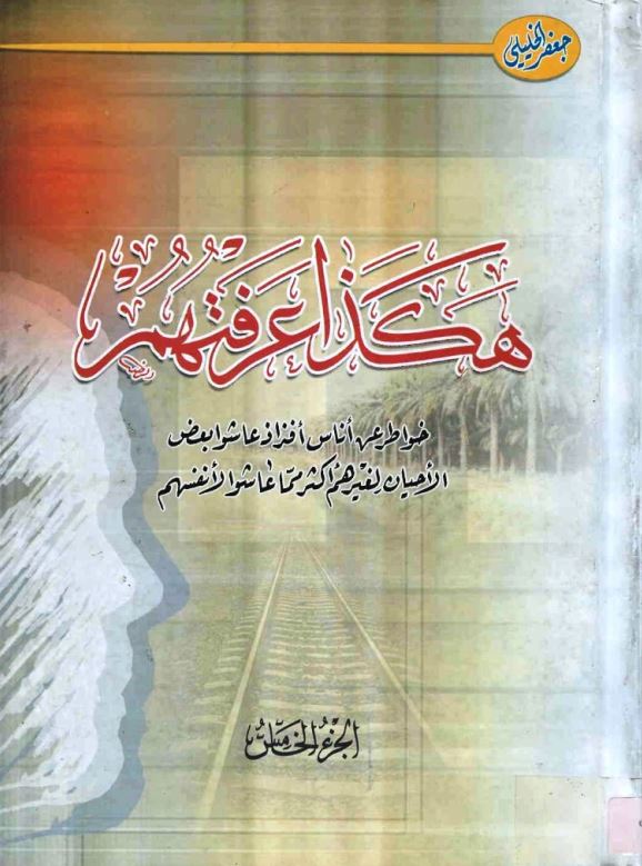 هکذا عرفتهم