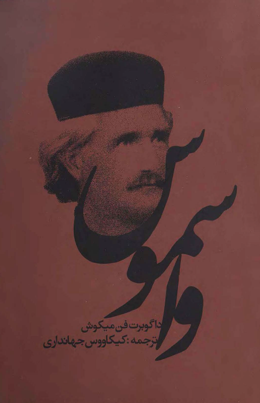 واسموس