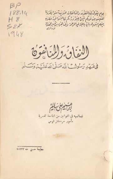 النفاق و المنافقون فی عهد رسول الله (ص)