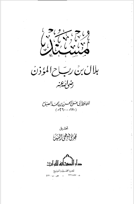 مسند بلال بن رباح الموذن