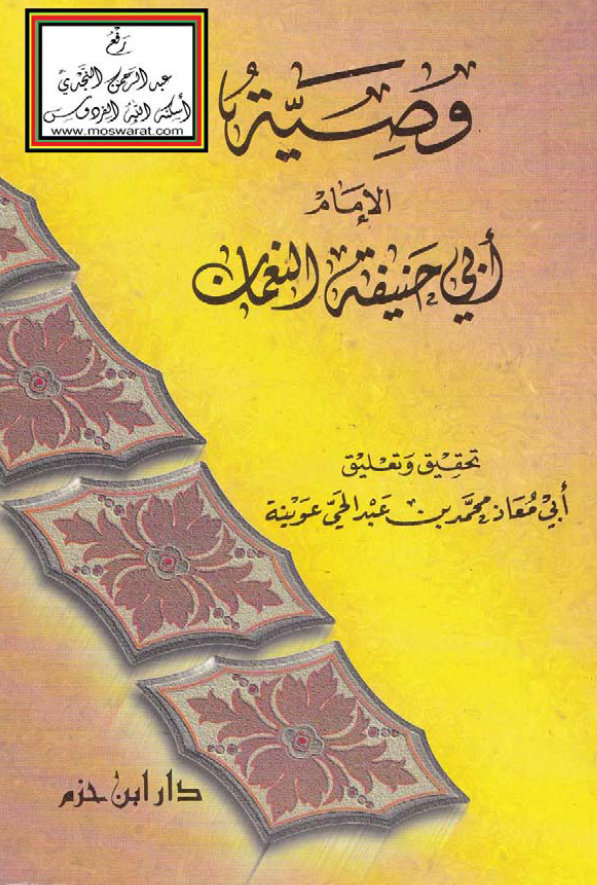 وصیه الامام ابی حنیفه النعمان