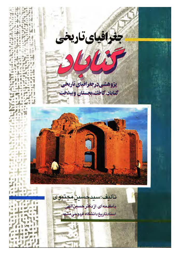 جغرافياي تاريخي گناباد (پژوهشی در جغرافیای تاریخی گناباد، کاخک، بجستان و بیدخت)