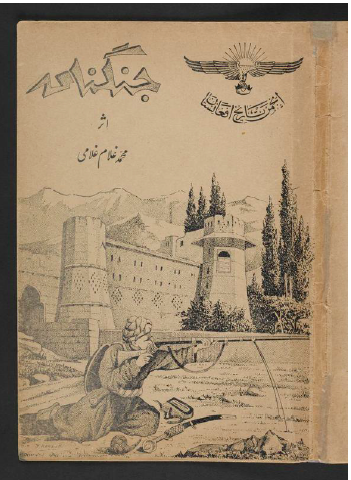 جنگنامه: در وصف مجاهدات میر مسجدی خان غازی و سائر مجاهدین رشید ملی علیه متجاوزین اجنبی در سال های 1842 - 1839
