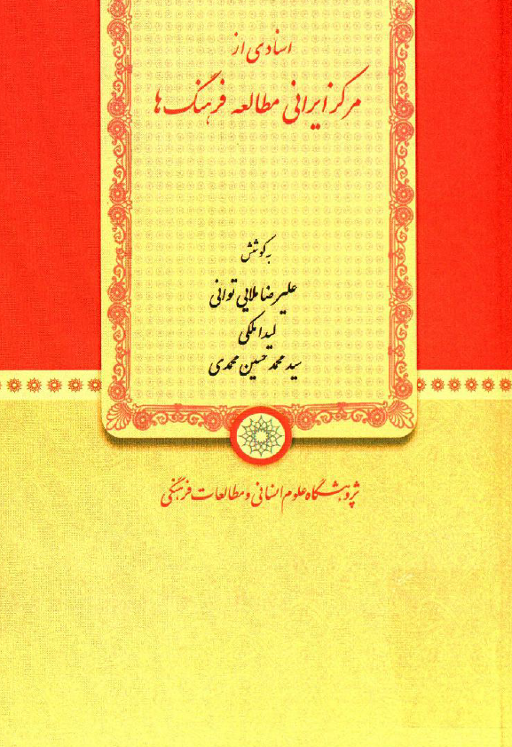 اسنادی از مرکز ایرانی مطالعه فرهنگ ها