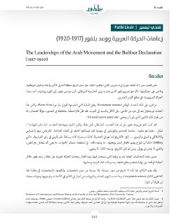 زعامات الحركة العربية و وعد بلفور