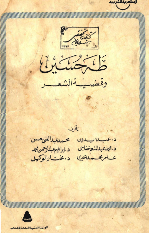 طه حسين و قضيه الشعر
