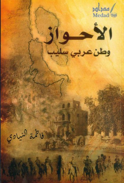 الاحواز وطن عربی سلیب