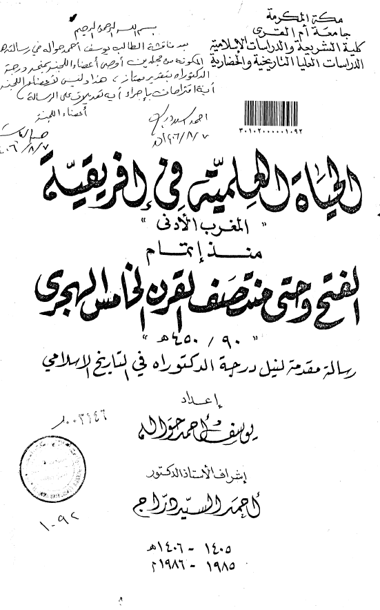 الحياه العلميه في افريقيه «المغرب الادني» منذ اتمام الفتح و حتي منتصف القرن الخامس الهجري (450/90 هـ) (رساله الدکتوراه)