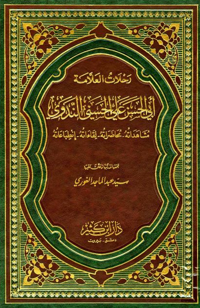 رحلات العلامه ابی الحسن علی الحسنی الندوی؛ مشاهداته - محاضراته - لقاءاته - انطباعاته 