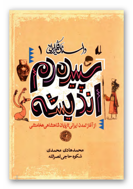 داستان فکر ايراني 1: سپيده دم انديشه از آغاز تمدن ايراني تا پايان شاهنشاهي هخامنشي