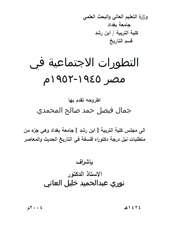 التطورات الاجتماعیه فی مصر 1945-1852 م (رساله الدکتوراه)