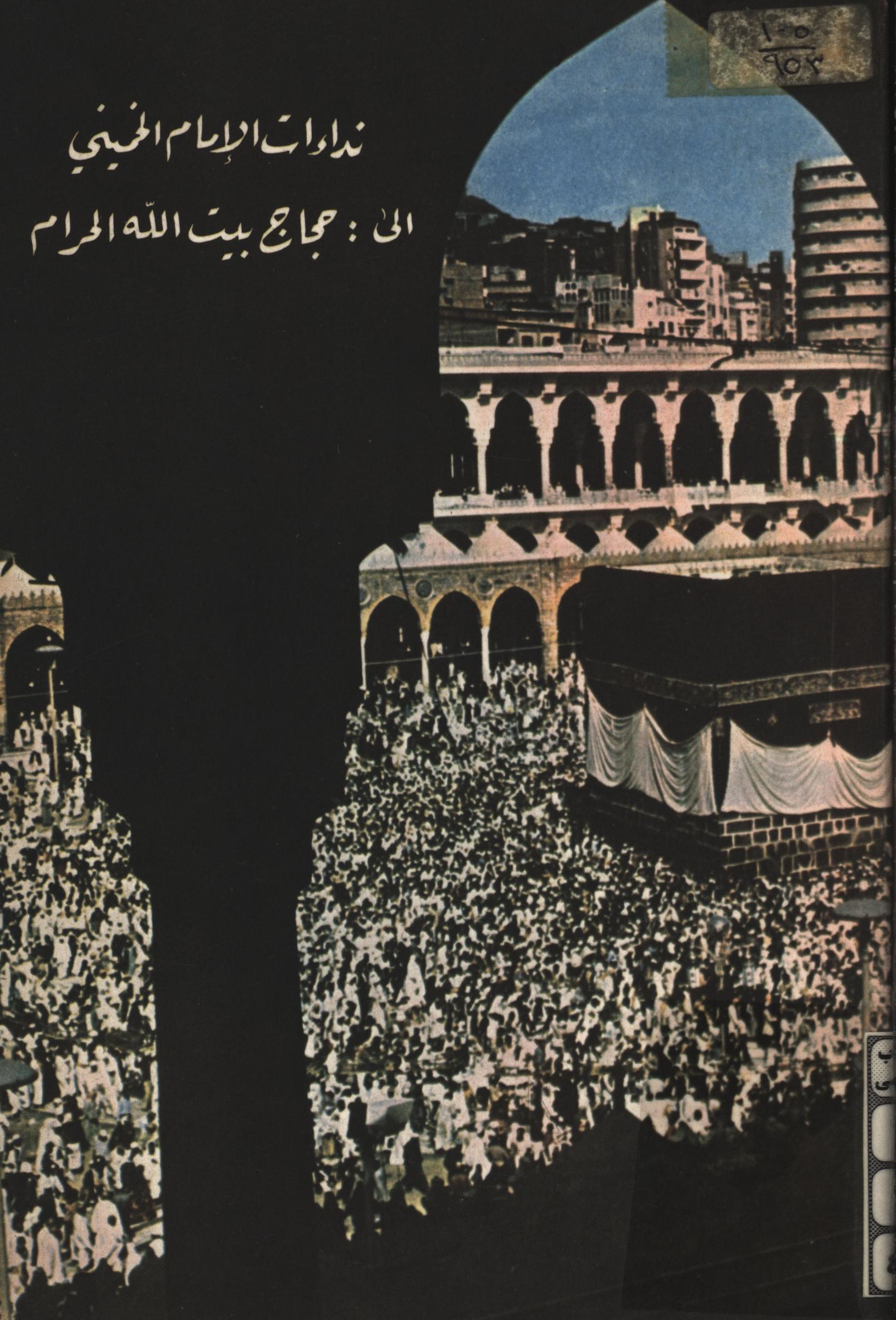 نداءات الامام الخميني الي حجاج بيت الله الحرام