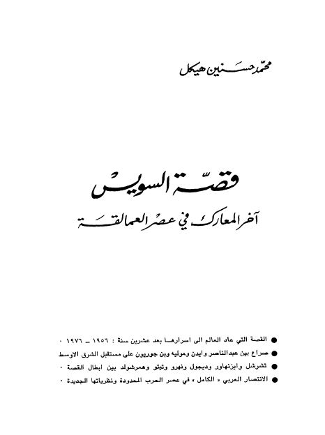 قصه السويس آخر المعارک فی عصر العمالقه