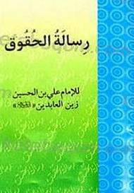 رساله الحقوق