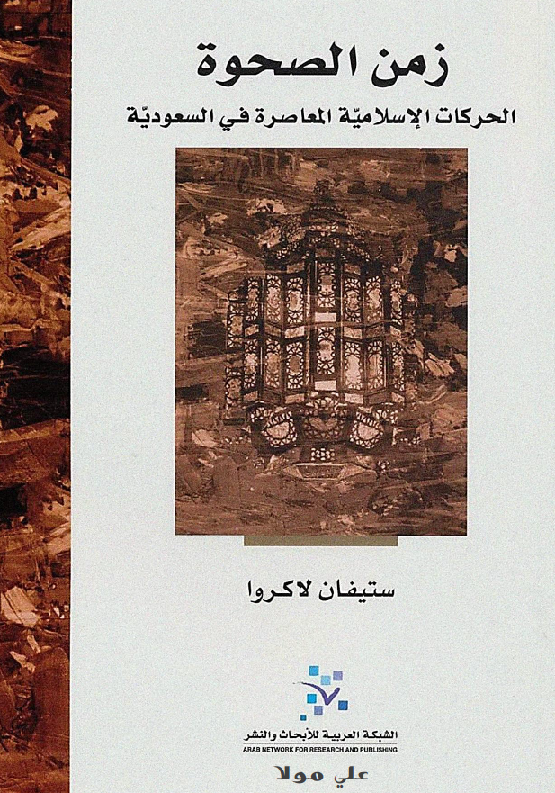 زمن الصحوه (الحرکات الاسلاميه المعاصره في السعوديه)