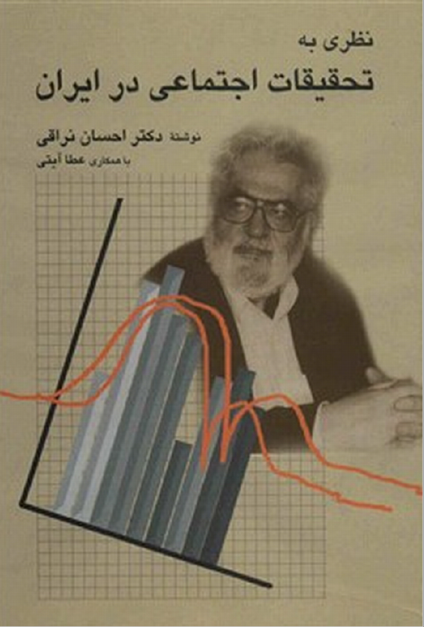 نظري به تحقيقات اجتماعي در ايران