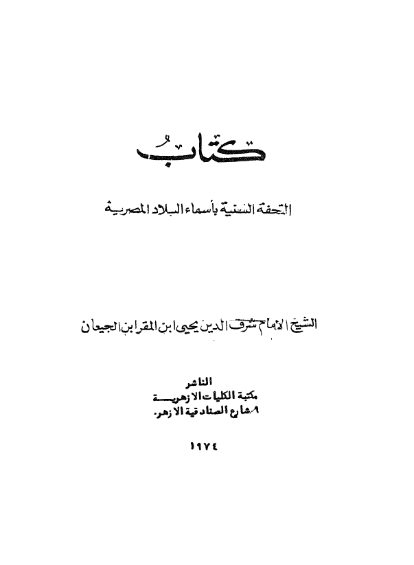کتاب التحفه السنیه باسماء البلاد المصریه