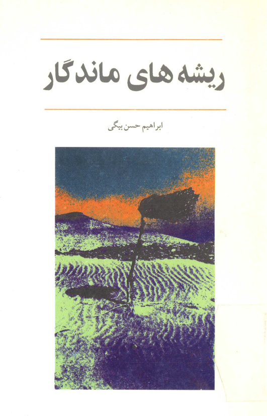 ريشه هاي ماندگار