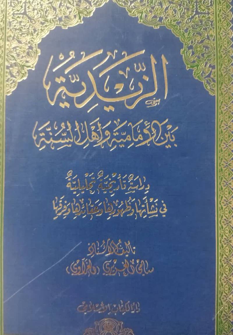 الزیدیه بین الامامیه و اهل السنه: دراسه تاریخیه تحلیلیه فی نشاتها و ظهورها و عقائدها و فرقها
