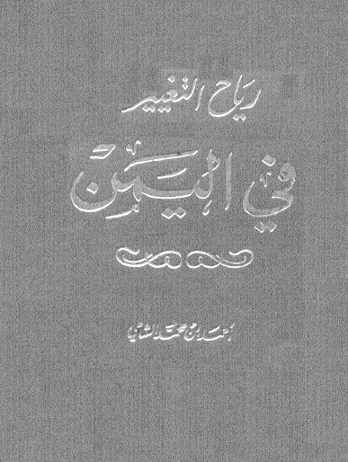 رياح التغيير في اليمن