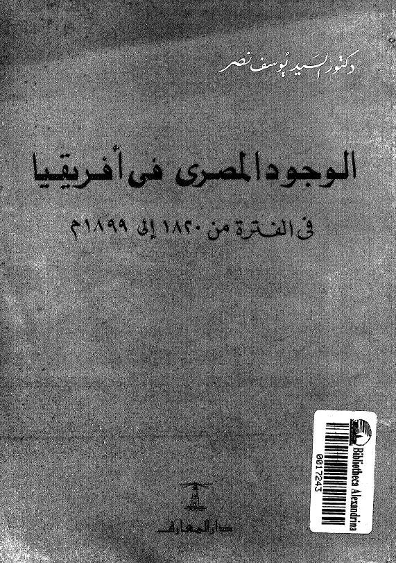 الوجود المصری فی افریقیا فی الفتره من 1820 الی 1899 م
